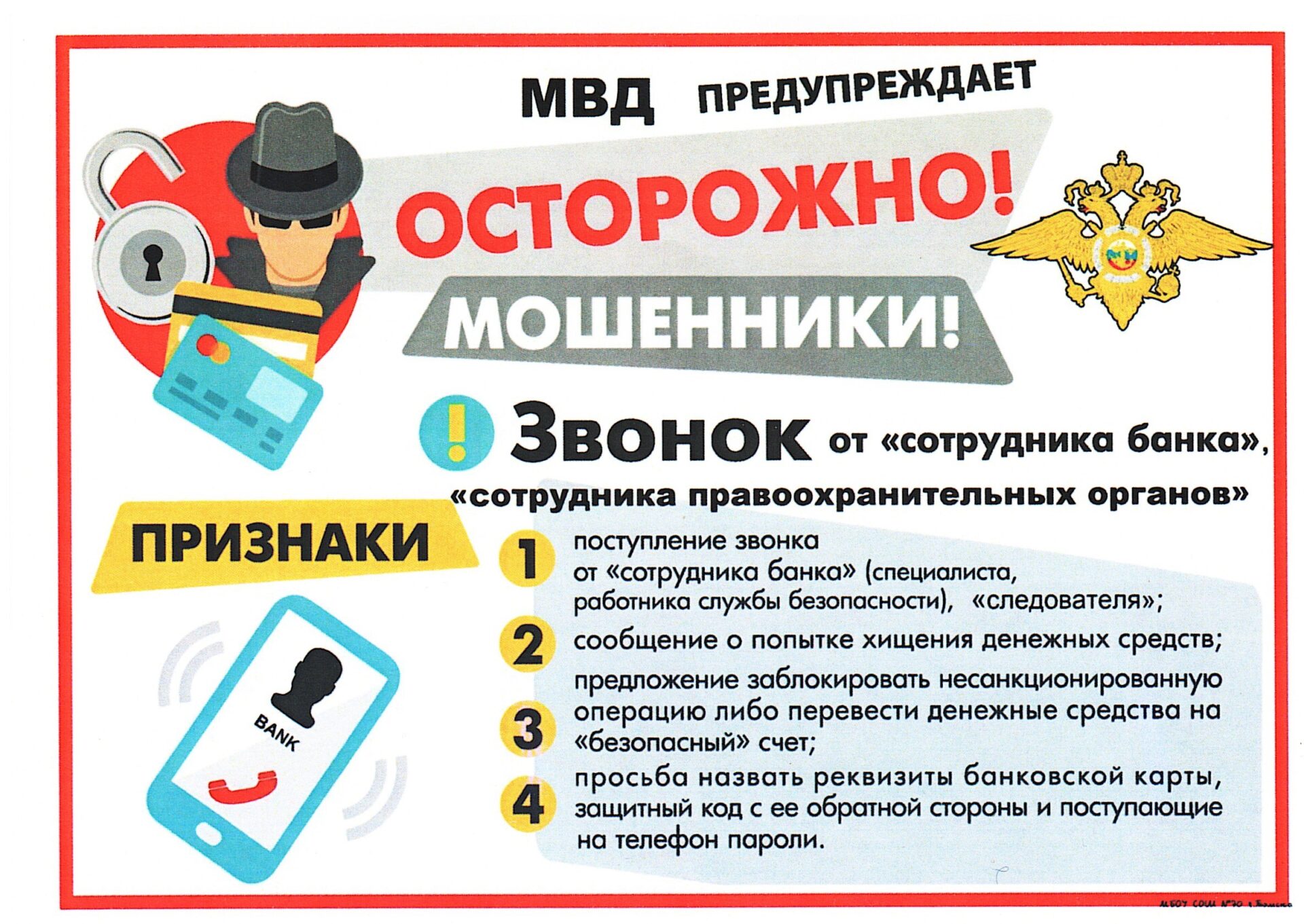 ПАМЯТКА об основных способах дистанционного мошенничества